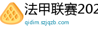 法甲联赛2023-2024赛程